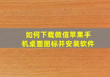 如何下载微信苹果手机桌面图标并安装软件