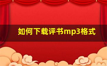 如何下载评书mp3格式