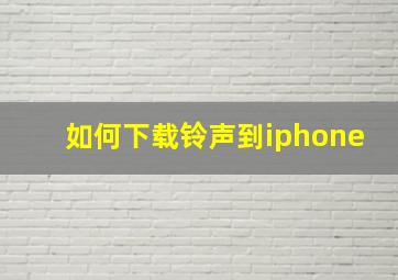 如何下载铃声到iphone