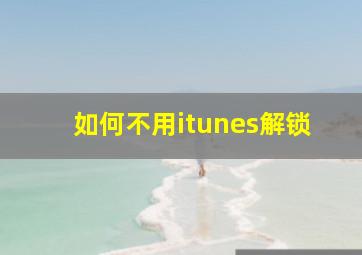 如何不用itunes解锁