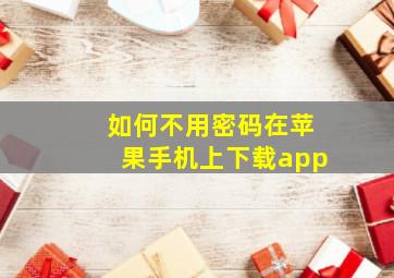 如何不用密码在苹果手机上下载app