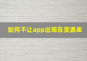 如何不让app出现在资源库