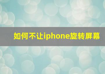 如何不让iphone旋转屏幕