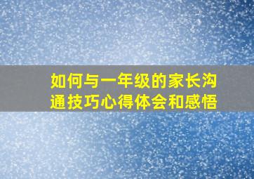 如何与一年级的家长沟通技巧心得体会和感悟