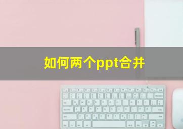 如何两个ppt合并