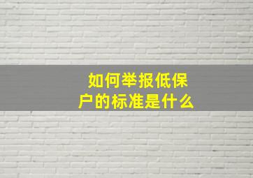 如何举报低保户的标准是什么