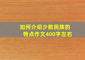 如何介绍少数民族的特点作文400字左右