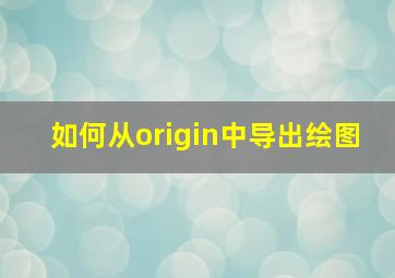 如何从origin中导出绘图