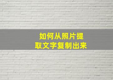 如何从照片提取文字复制出来