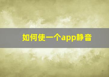 如何使一个app静音