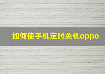 如何使手机定时关机oppo