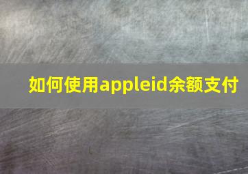 如何使用appleid余额支付