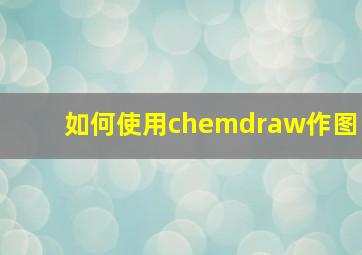 如何使用chemdraw作图