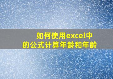 如何使用excel中的公式计算年龄和年龄