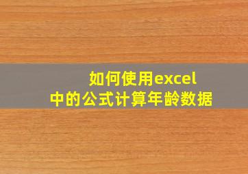 如何使用excel中的公式计算年龄数据