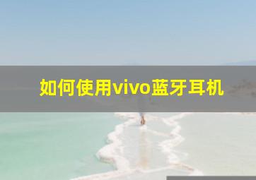 如何使用vivo蓝牙耳机