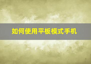 如何使用平板模式手机