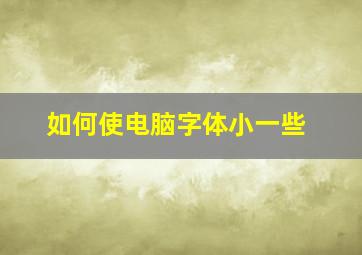 如何使电脑字体小一些