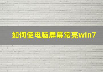 如何使电脑屏幕常亮win7