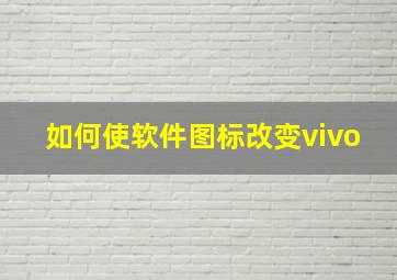 如何使软件图标改变vivo