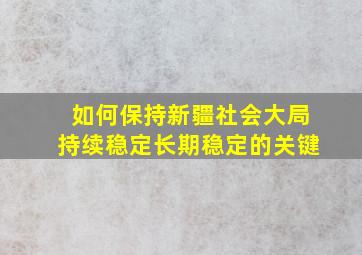 如何保持新疆社会大局持续稳定长期稳定的关键