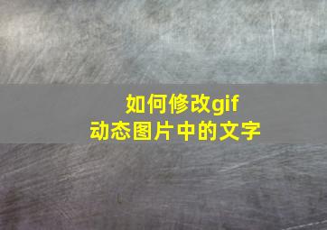 如何修改gif动态图片中的文字