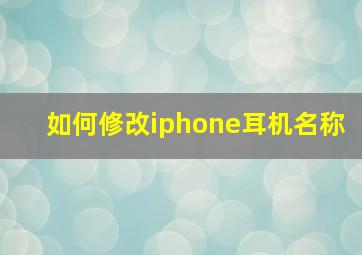 如何修改iphone耳机名称