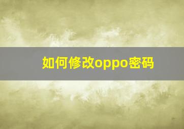 如何修改oppo密码