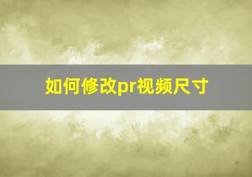 如何修改pr视频尺寸