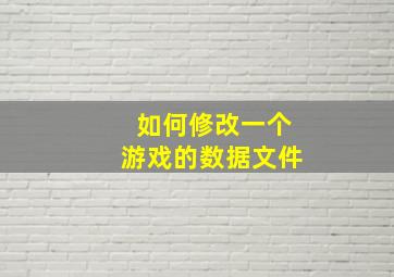 如何修改一个游戏的数据文件