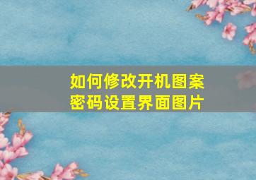 如何修改开机图案密码设置界面图片