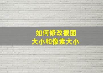 如何修改截图大小和像素大小