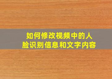 如何修改视频中的人脸识别信息和文字内容