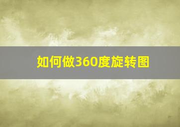 如何做360度旋转图