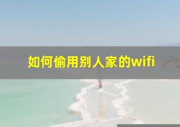 如何偷用别人家的wifi