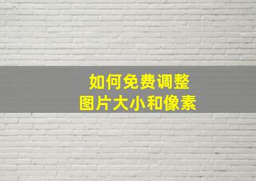 如何免费调整图片大小和像素