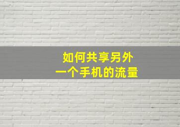 如何共享另外一个手机的流量