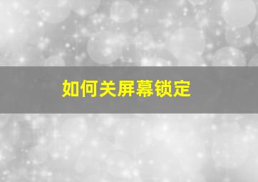 如何关屏幕锁定