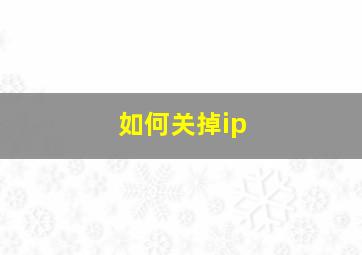 如何关掉ip