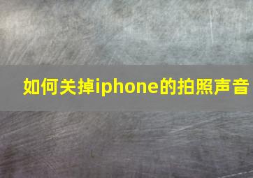 如何关掉iphone的拍照声音