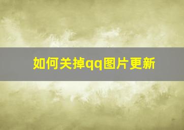 如何关掉qq图片更新