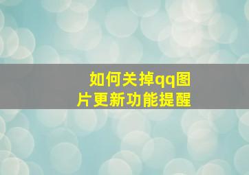 如何关掉qq图片更新功能提醒