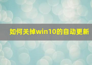 如何关掉win10的自动更新