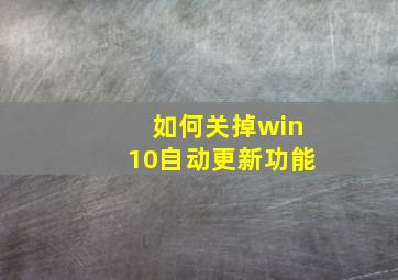 如何关掉win10自动更新功能