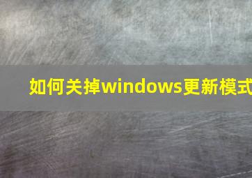 如何关掉windows更新模式