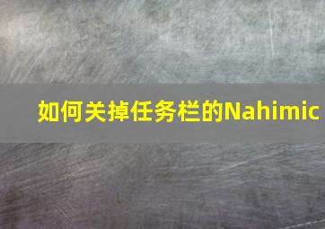 如何关掉任务栏的Nahimic