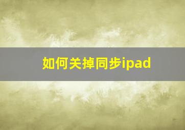 如何关掉同步ipad