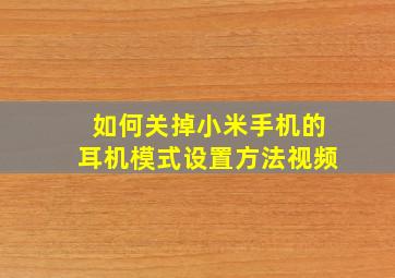 如何关掉小米手机的耳机模式设置方法视频