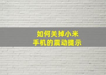 如何关掉小米手机的震动提示