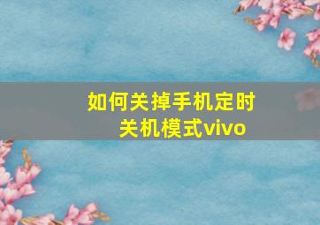 如何关掉手机定时关机模式vivo